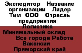 Экспедитор › Название организации ­ Лидер Тим, ООО › Отрасль предприятия ­ Логистика › Минимальный оклад ­ 13 000 - Все города Работа » Вакансии   . Приморский край,Спасск-Дальний г.